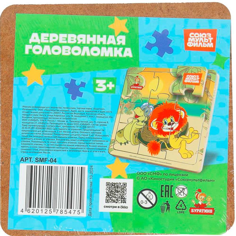 Дер. пазл с рамкой 15*15 см. СОЮЗМУЛЬТФИЛЬМ SMF-04 Дер. пазл с рамкой 15*15 см. СОЮЗМУЛЬТФИЛЬМ SMF-04