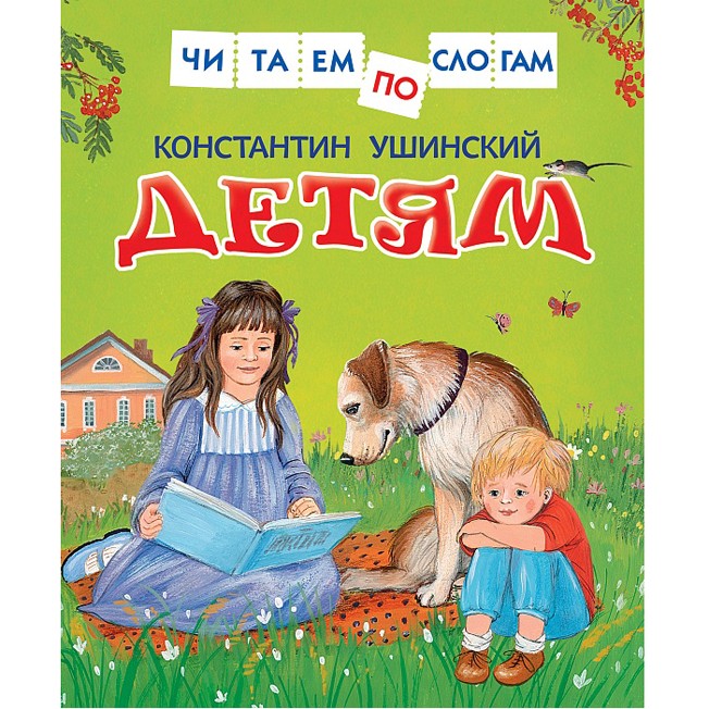 Книга 978-5-353-08068-8 Ушинский К. Детям (Читаем по слогам) Книга 978-5-353-08068-8 Ушинский К. Детям (Читаем по слогам)
