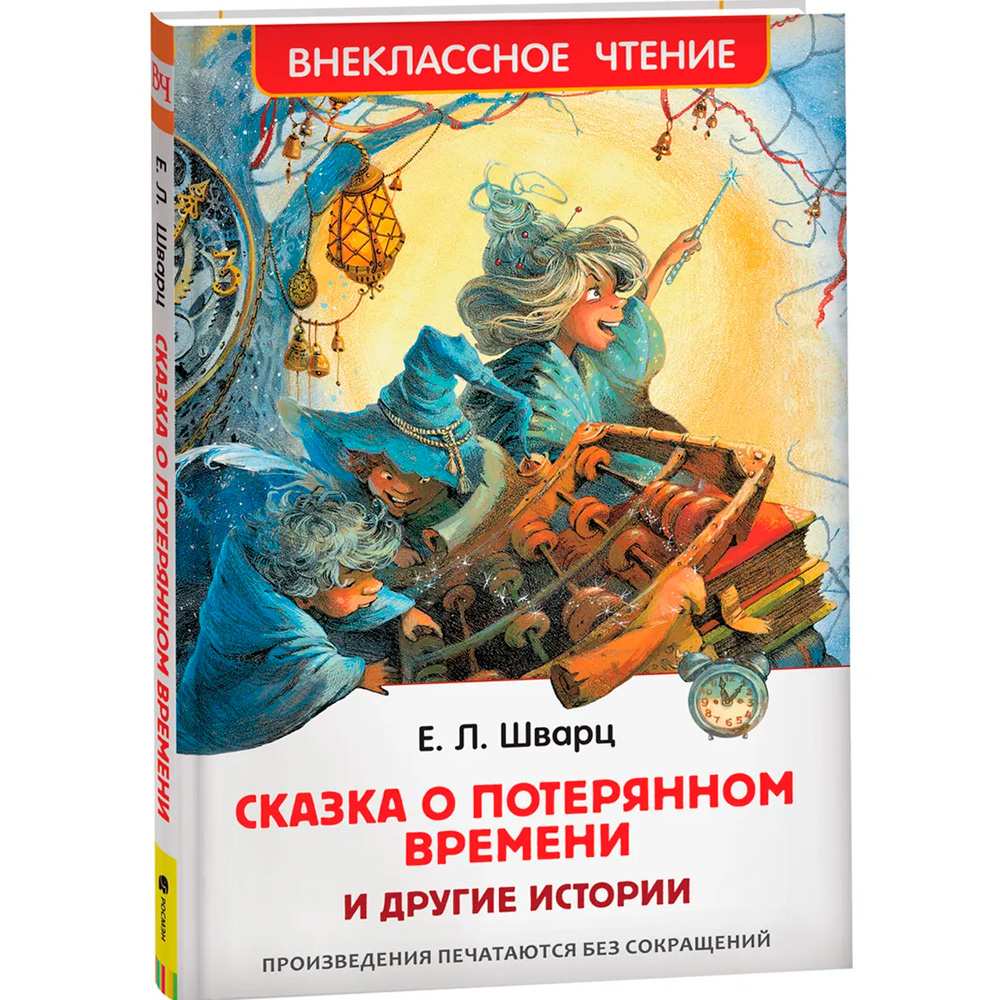Книга 978-5-353-09935-2 Шварц Е. Сказка о потерянном времени и другие истории (ВЧ)