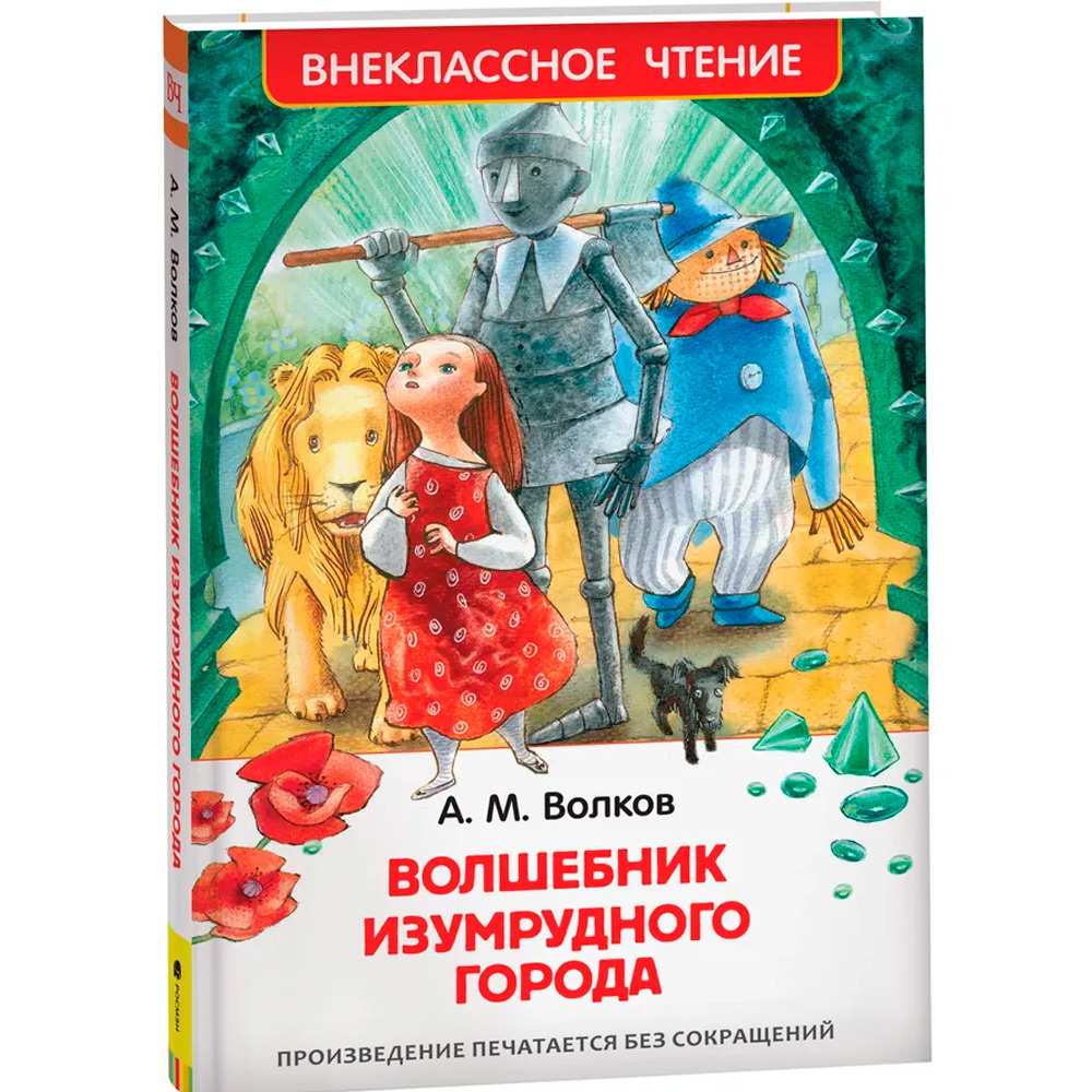 Книга 978-5-353-07281-2 Волков А.Волшебник Изумрудного города (ВЧ)