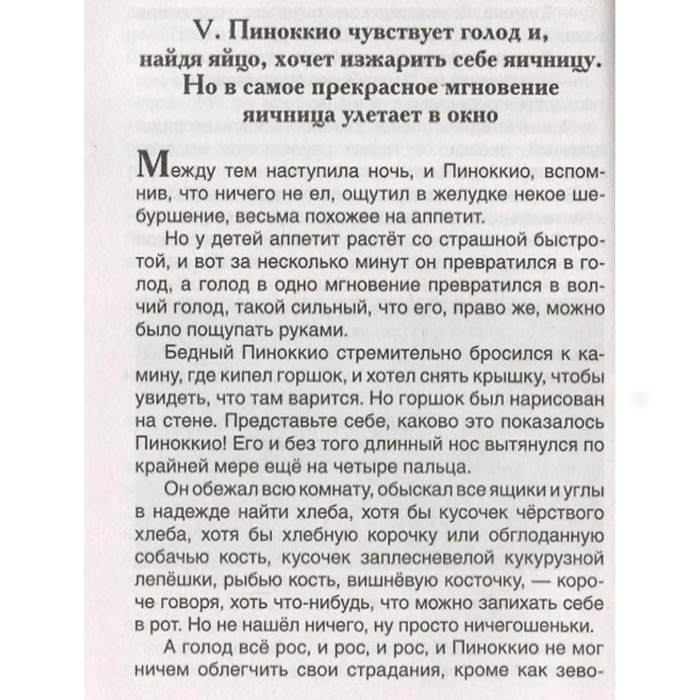 Книга 978-5-353-10398-1 Коллоди К. Приключения Пиноккио (ВЧ) Книга 978-5-353-10398-1 Коллоди К. Приключения Пиноккио (ВЧ)