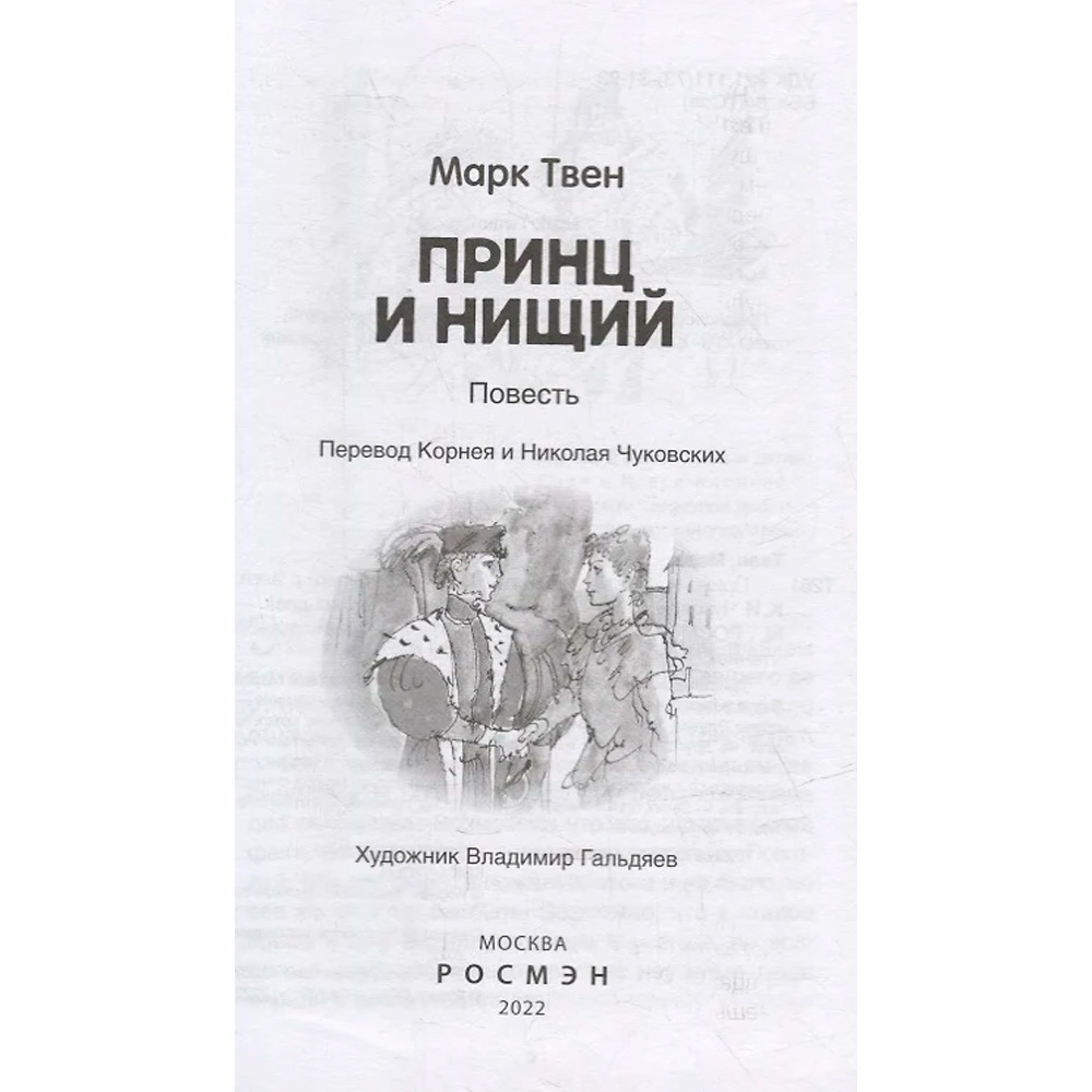 Книга 978-5-353-10179-6 Твен Марк. Принц и нищий (ВЧ) Книга 978-5-353-10179-6 Твен Марк. Принц и нищий (ВЧ)