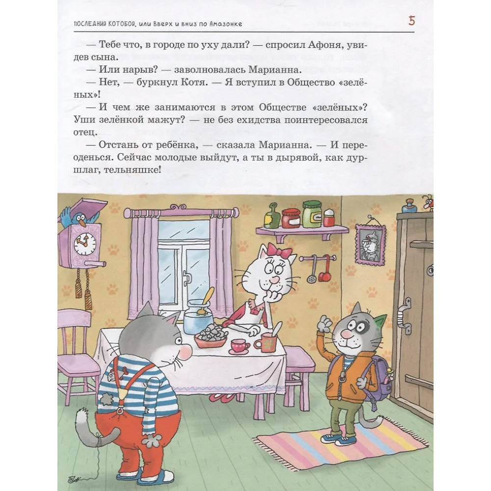Книга 978-5-353-09968-0 Усачев А.Последний «Котобой»,или Вверх и вниз по Амазонке Книга 978-5-353-09968-0 Усачев А.Последний «Котобой»,или Вверх и вниз по Амазонке