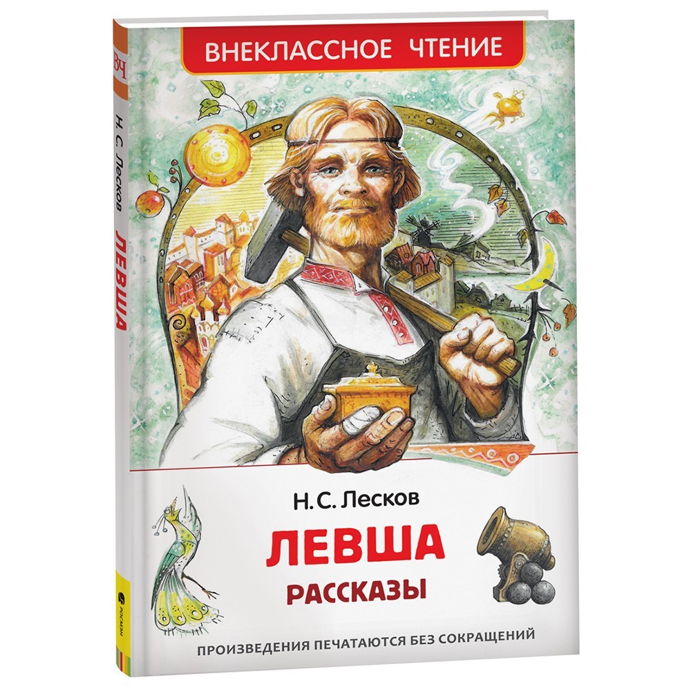 Книга 978-5-353-10310-3 Лесков Н. Левша. Рассказы (ВЧ) Книга 978-5-353-10310-3 Лесков Н. Левша. Рассказы (ВЧ)