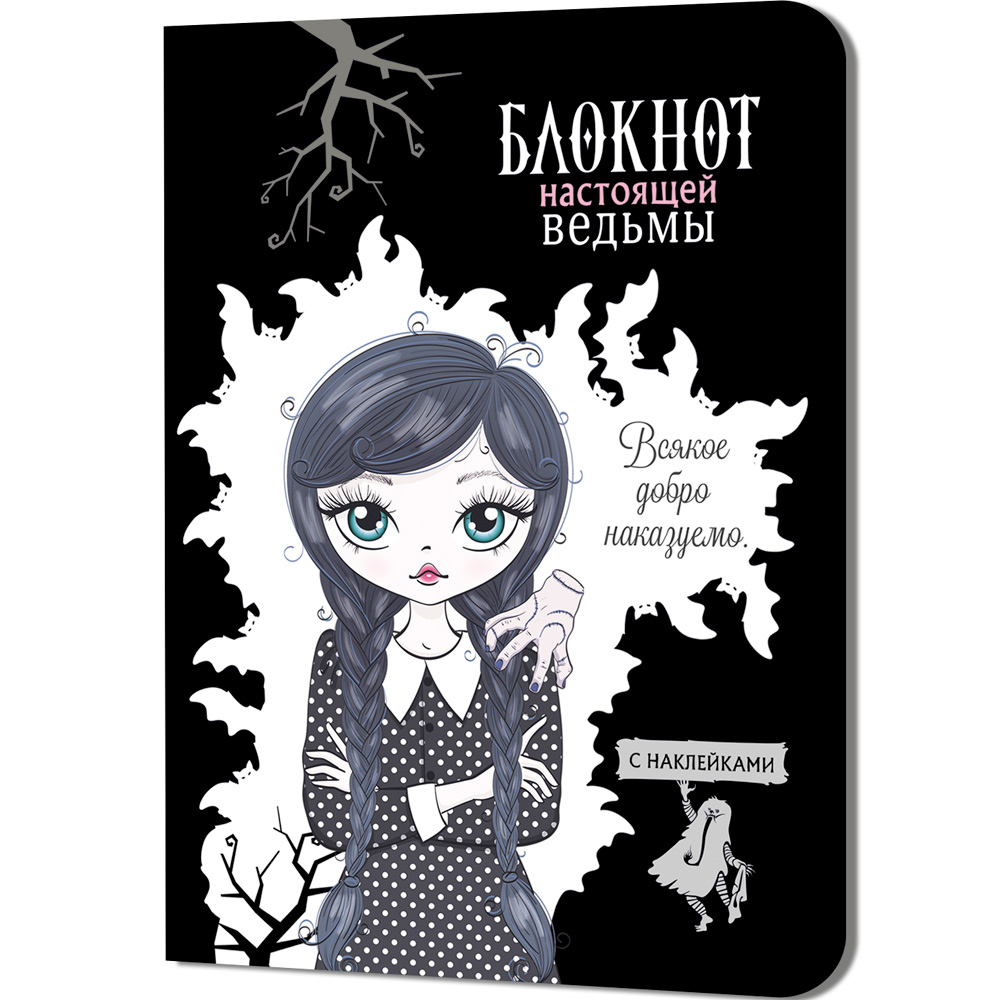 Блокнот 32 л. настоящей ведьмы (черный с наклейками) 978-5-00141-008-9 Блокнот 32 л. настоящей ведьмы (черный с наклейками) 978-5-00141-008-9
