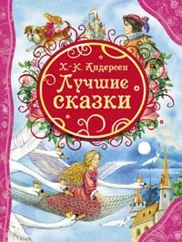 Книга 978-5-353-06550-0 Андерсен Х. Лучшие сказки Книга 978-5-353-06550-0 Андерсен Х. Лучшие сказки