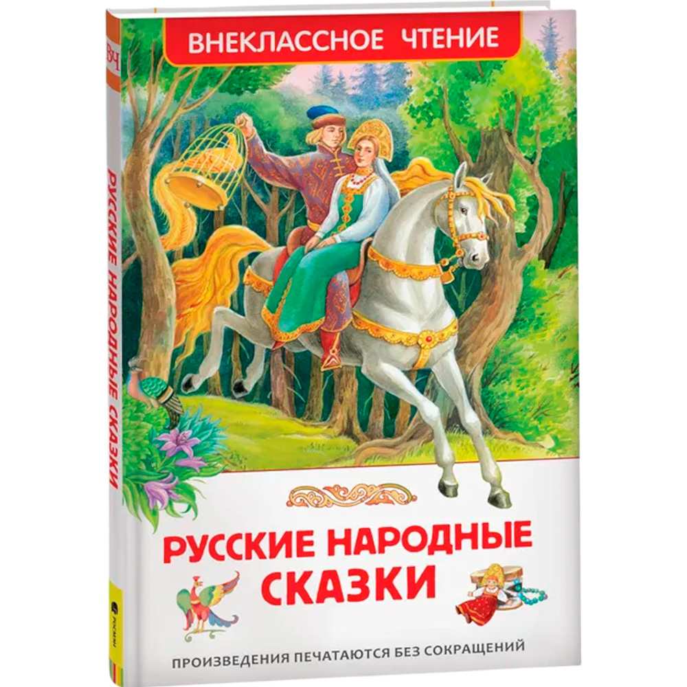 Книга 978-5-353-07725-1 Русские народные сказки ВЧ