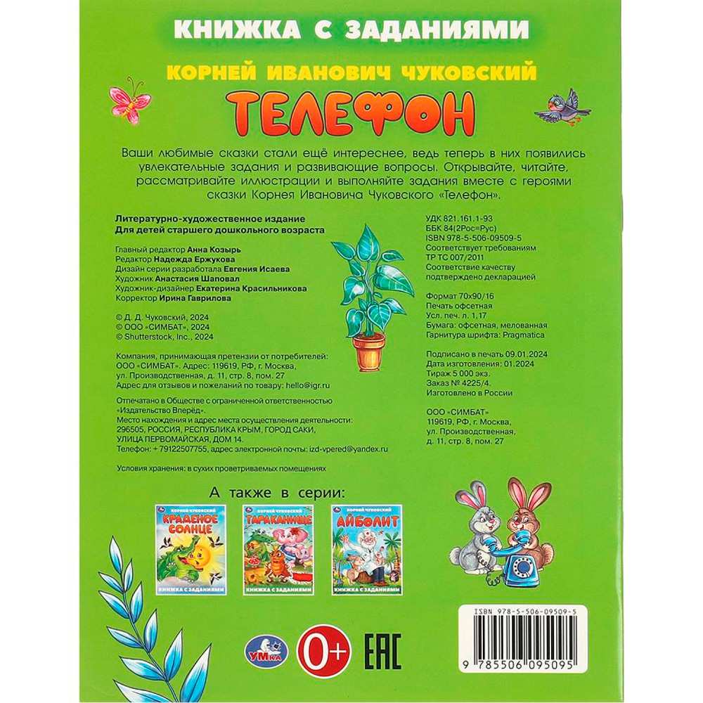 Книга Умка 9785506095095 Телефон. Чуковский К. И. Книжка с заданиями