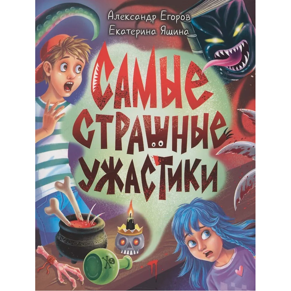 Книга 978-5-378-35327-9  Детские ужастики КБС. САМЫЕ СТРАШНЫЕ УЖАСТИКИ