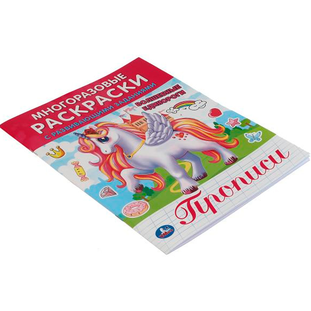 Раскраска 9785506063476 Волшебные единороги.Многоразовые раскраски с развивающими заданиями Раскраска 9785506063476 Волшебные единороги.Многоразовые раскраски с развивающими заданиями