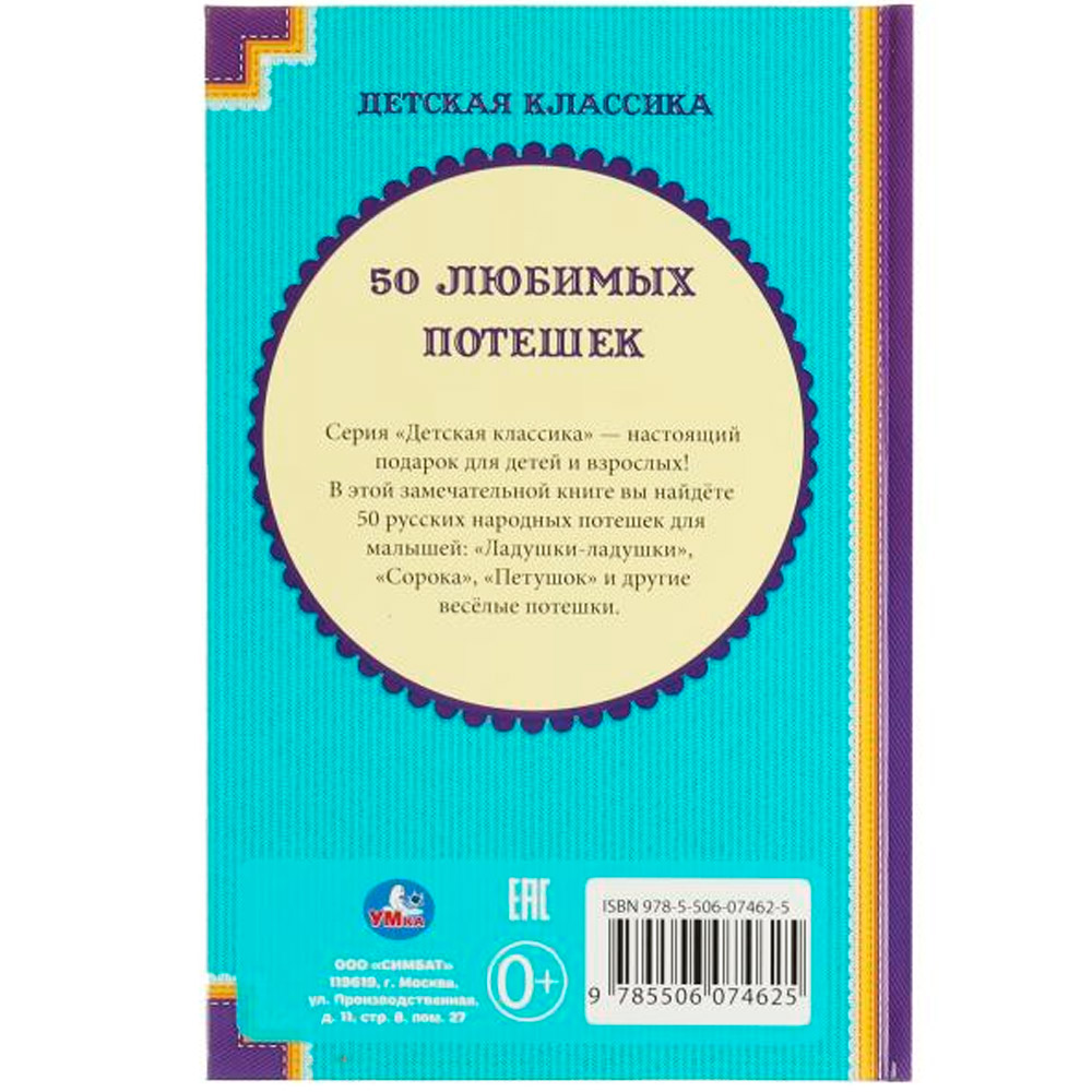 Книга Умка 9785506074625 50 любимых потешек.Детская классика