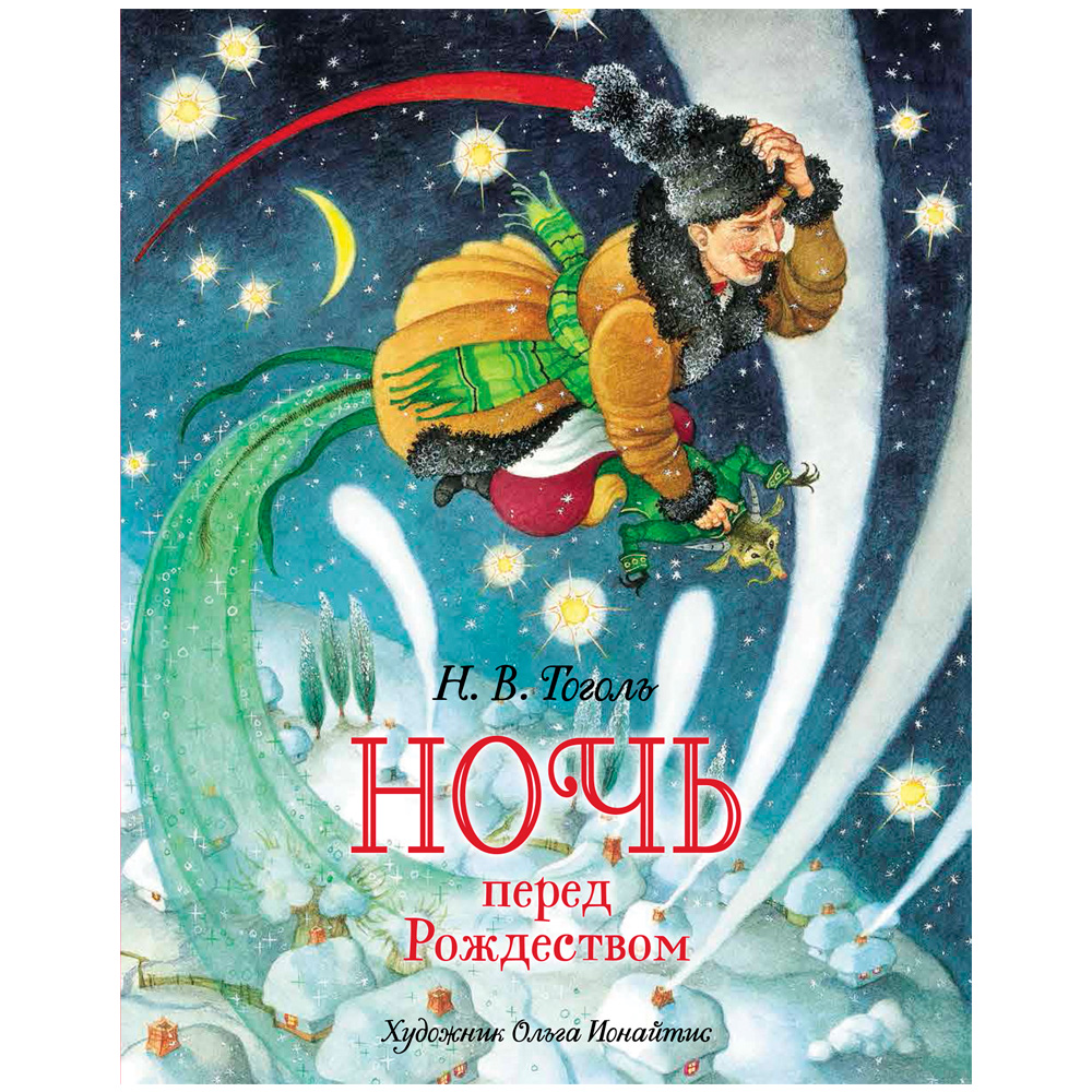 Книга 978-5-353-10278-6 Гоголь Н.В. Ночь перед Рождеством (премиум) Книга 978-5-353-10278-6 Гоголь Н.В. Ночь перед Рождеством (премиум)