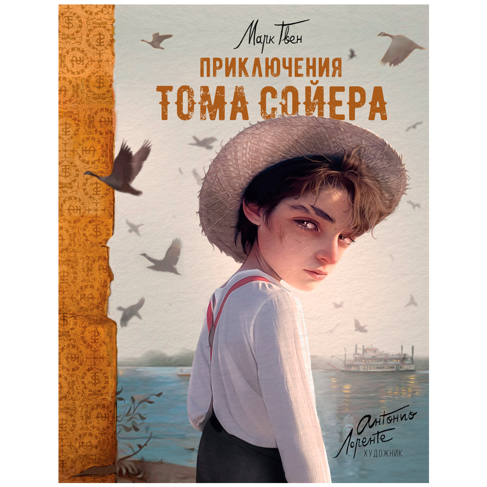 Книга 978-5-353-10628-9 Приключения Тома Сойера (илл. А. Лоренте) Книга 978-5-353-10628-9 Приключения Тома Сойера (илл. А. Лоренте)