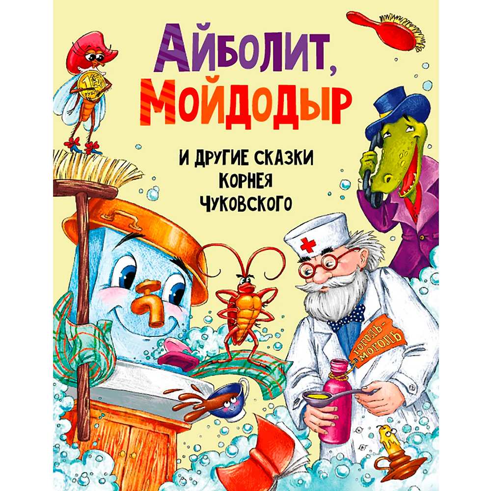 Книга 978-5-378-30198-0 Айболит, МойДодыр, и другие сказки Корнея Чуковского