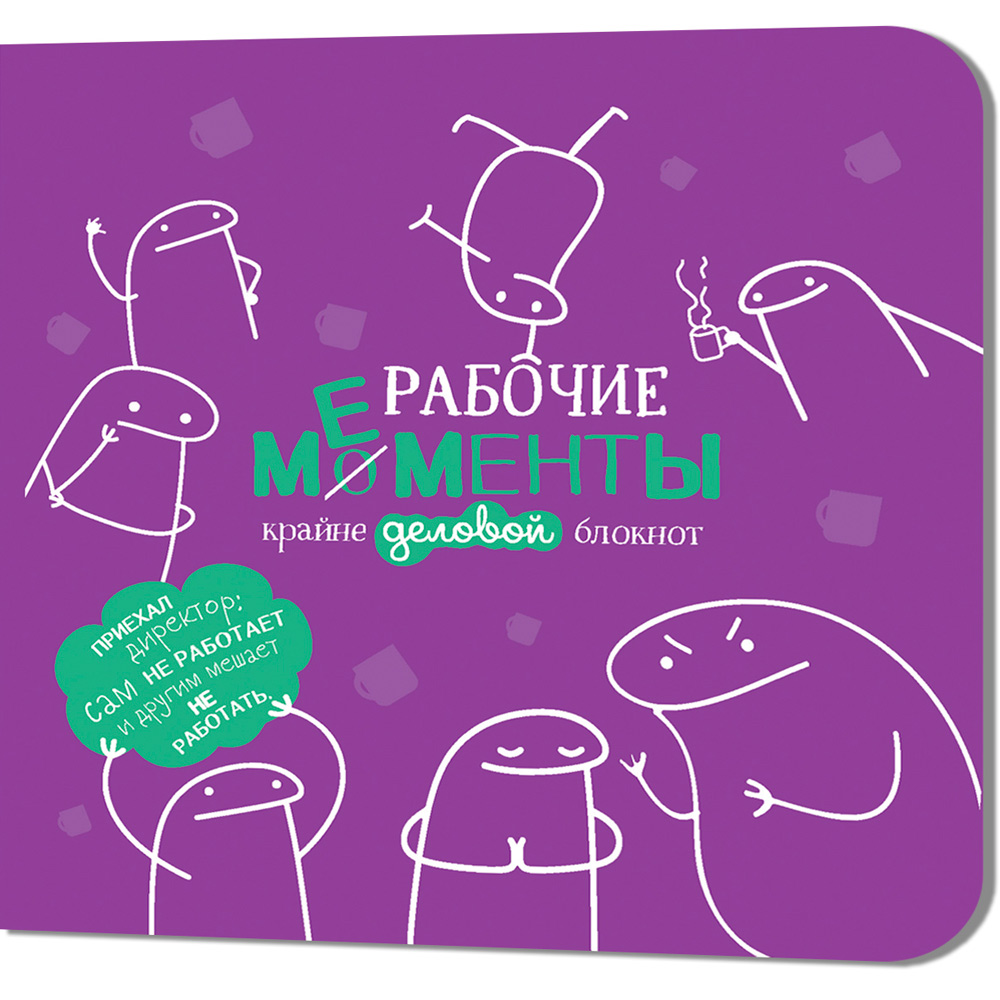 Блокнот 32 л. Рабочие мементы - крайне деловой (фиолетовый) 978-5-00241-086-6 Блокнот 32 л. Рабочие мементы - крайне деловой (фиолетовый) 978-5-00241-086-6
