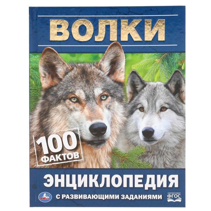 Книга Умка 9785506046240 Энциклопедия.Волки.100 фактов. А5.С развивающими заданиями