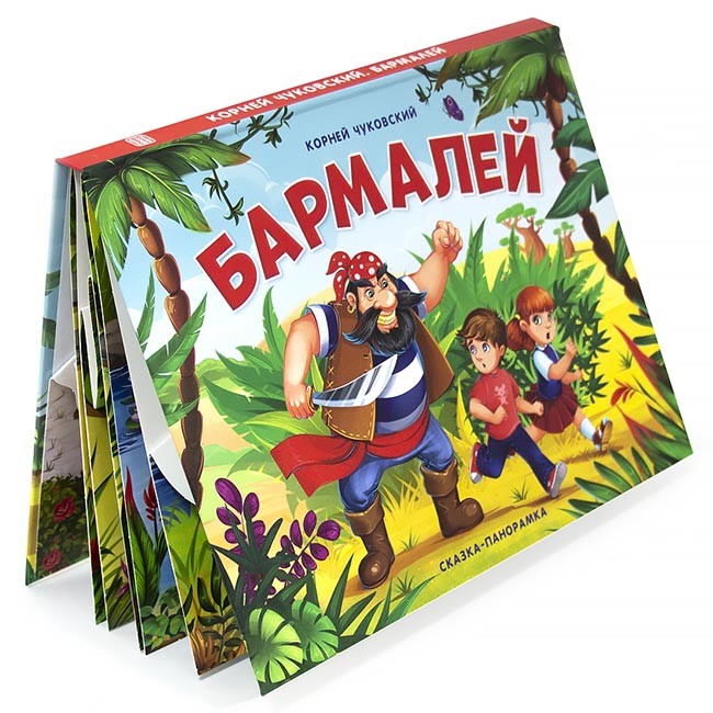 Книга-панорамка 9785001341215 Бармалей