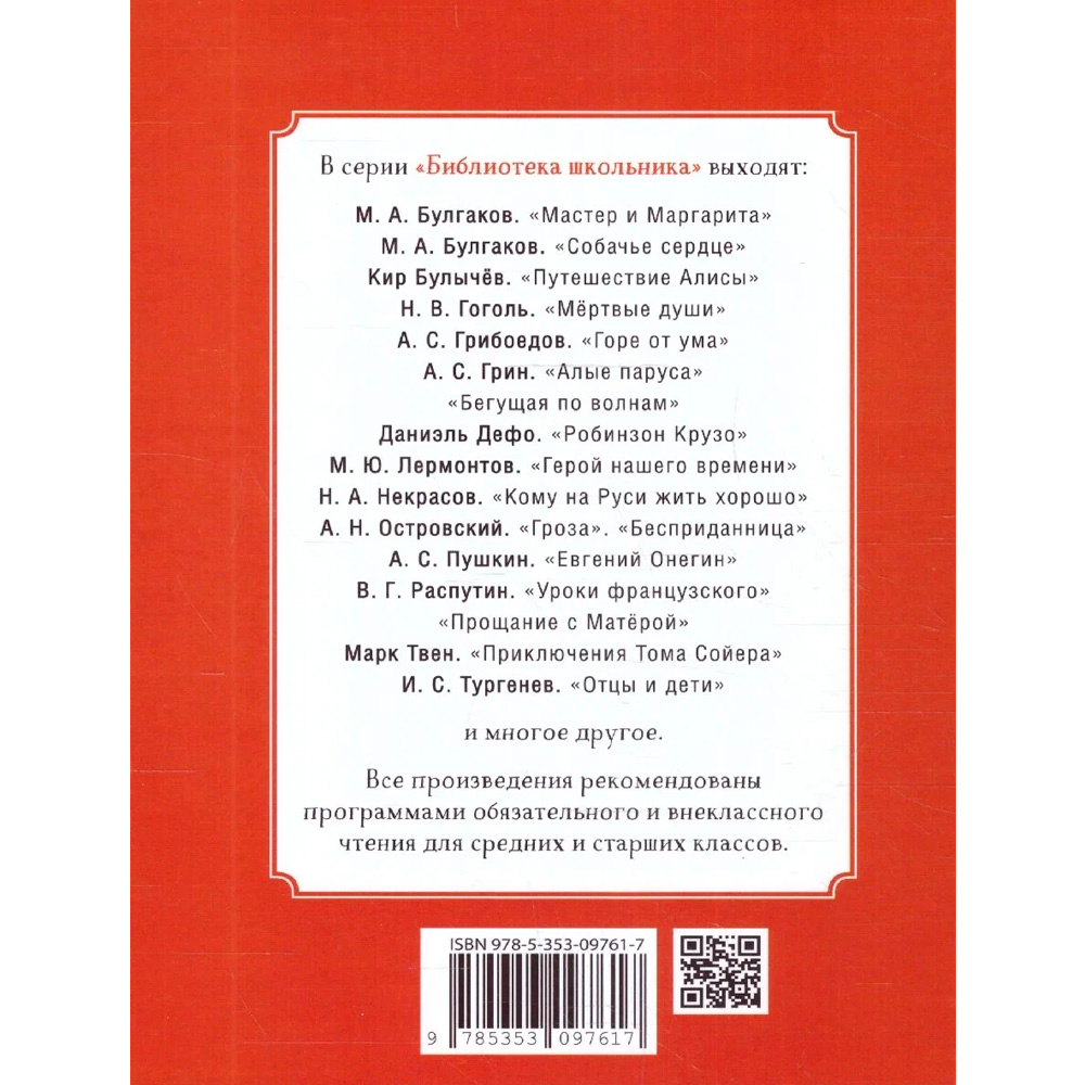 Книга 978-5-353-09761-7 Грибоедов А. Горе от ума (Библиотека школьника)