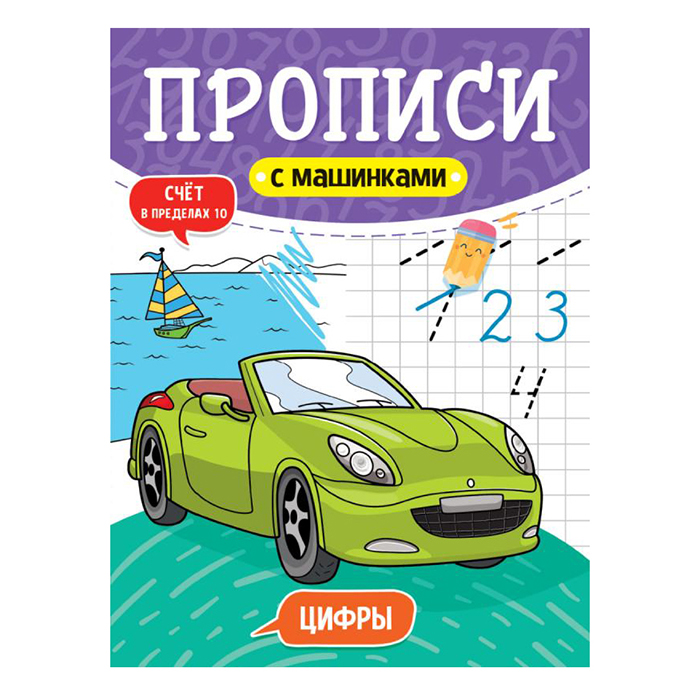 Пропись 978-5-378-31232-0 Пропись с машинками.Цифры