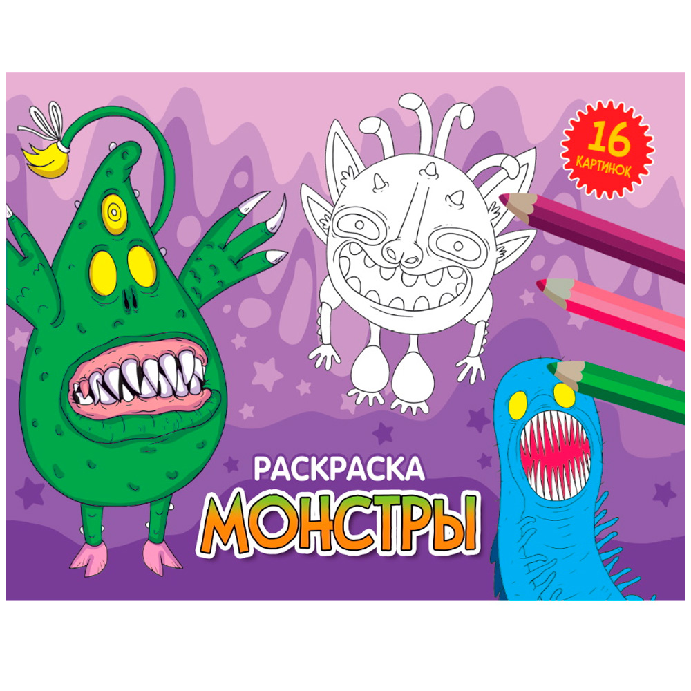 Раскраска 978-5-378-34334-8 А5 эконом. альбомные.Монстры Раскраска 978-5-378-34334-8 А5 эконом. альбомные.Монстры