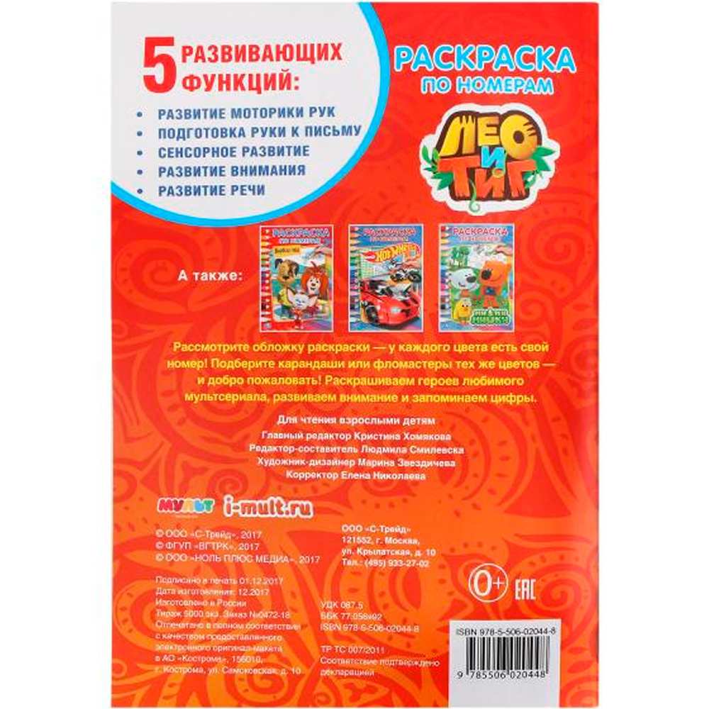 Раскраска 9785506020448 Лео и Тиг.Играем вместе.По номерам А5