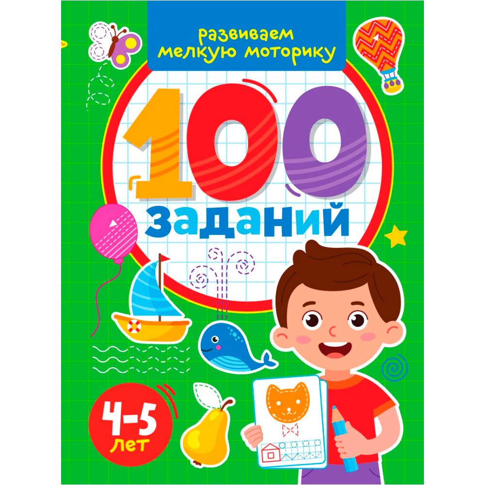 Книга 978-5-378-33967-9 100 заданий. Развиваем мелкую моторику