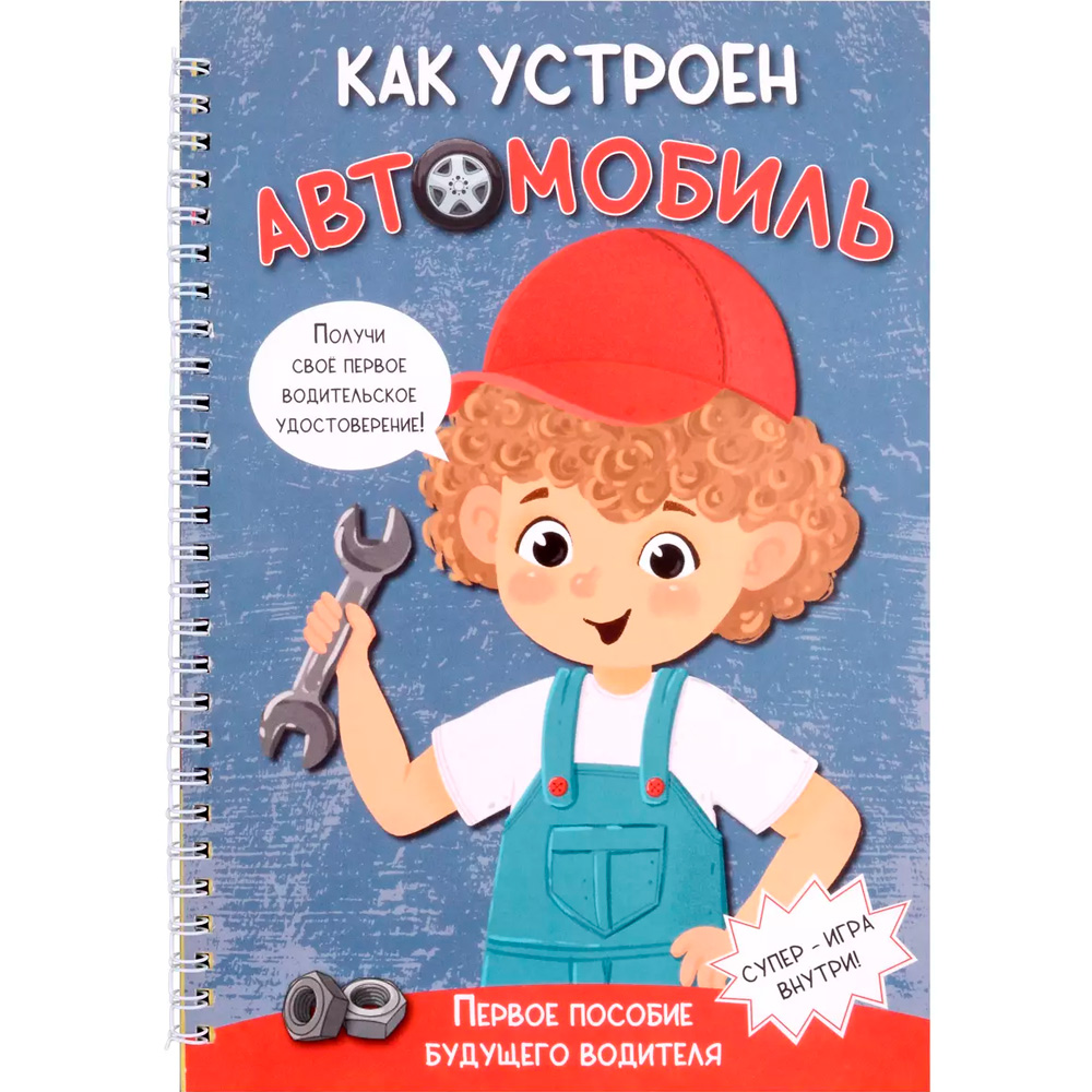 Книга 978-5-907-38883-3 Как устроен автомобиль