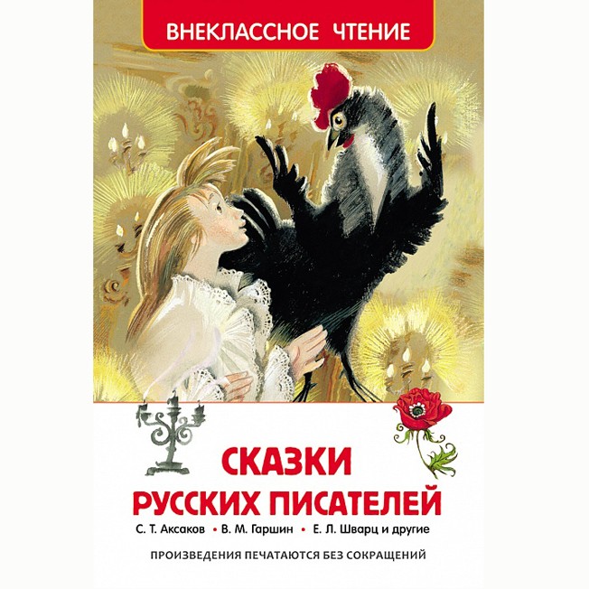 Книга 978-5-353-07251-5 Сказки русских писателей (ВЧ)