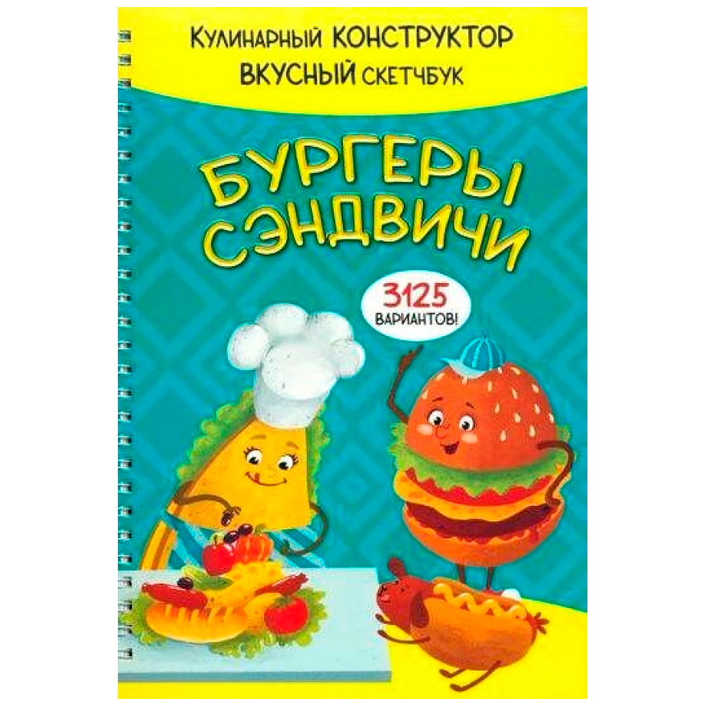 Книга 978-5-907-38878-9 КукБук. БУРГЕРЫ И СЭНДВИЧИ Книга 978-5-907-38878-9 КукБук. БУРГЕРЫ И СЭНДВИЧИ