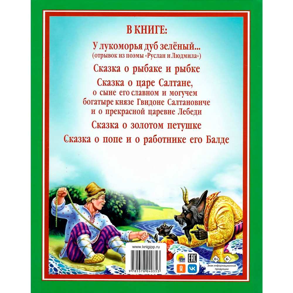 Книга 978-5-378-04035-3 Сказки Пушкина А.С..Л.С. Книга 978-5-378-04035-3 Сказки Пушкина А.С..Л.С.