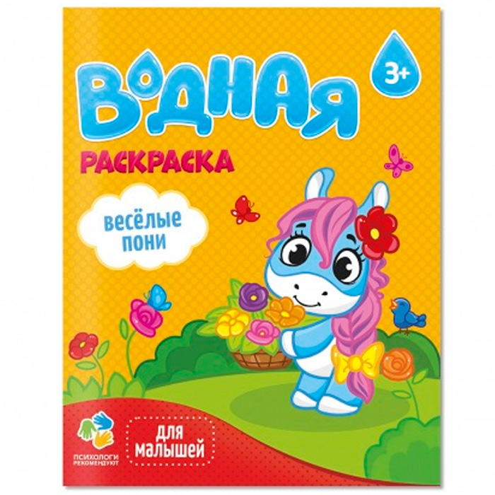 Раскраска водная для малышей.Веселые пони 4660136223320 Раскраска водная для малышей.Веселые пони 4660136223320