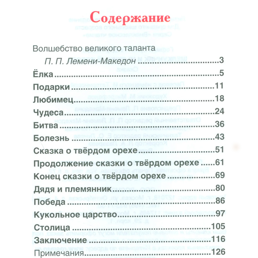 Книга 978-5-353-07883-8 Гофман Э.Т.А. Щелкунчик и мышинный король ВЧ Книга 978-5-353-07883-8 Гофман Э.Т.А. Щелкунчик и мышинный король ВЧ