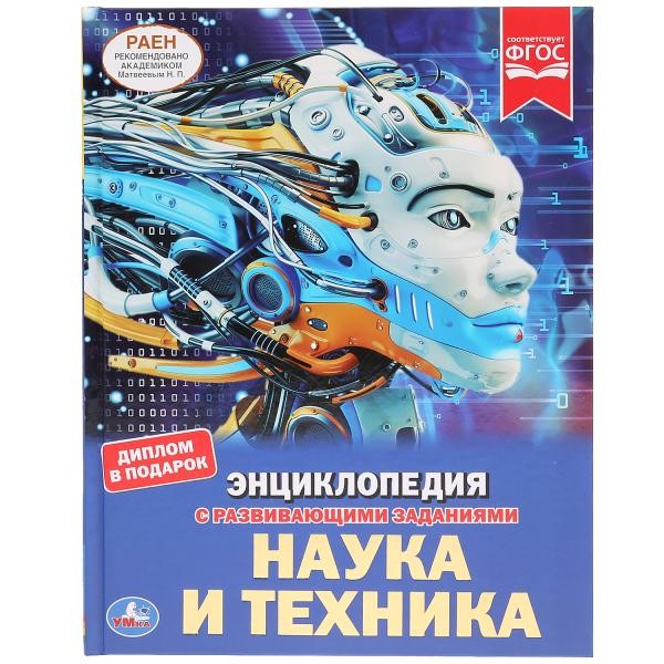 Книга Умка 9785506037576 Энциклопедия.Наука и техника А4