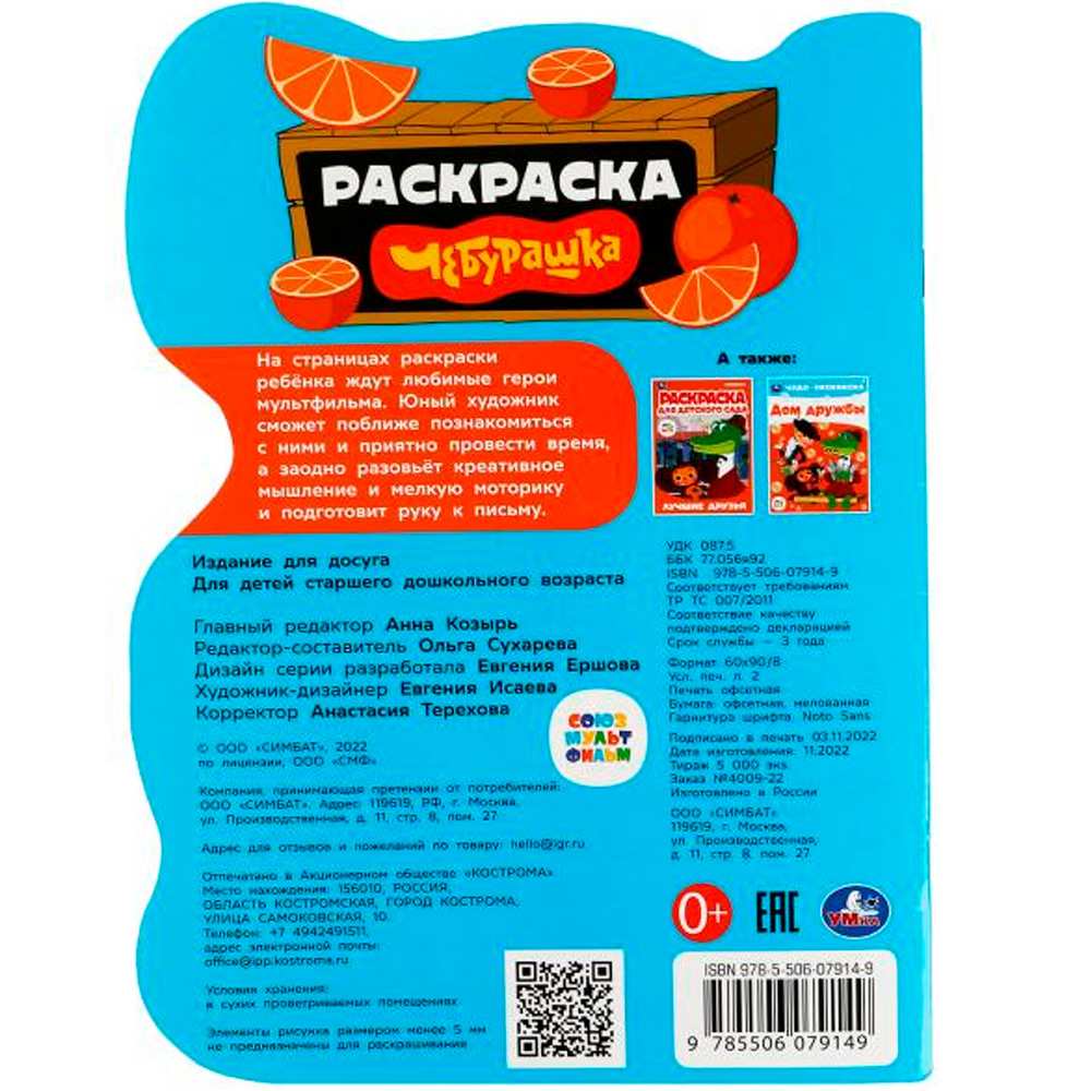 Раскраска 9785506079149 Чебурашка. Союзмультфильм /50/