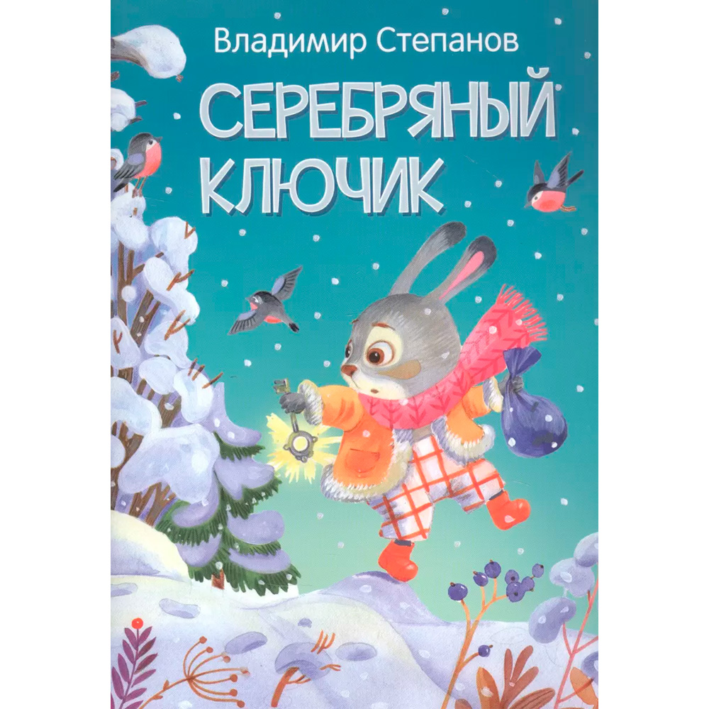 Книга 978-5-00132-362-4 Серебряный ключик. Сказка