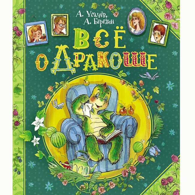 Книга 978-5-353-06190-8 Усачев А. Березин А. Все о дракоше Книга 978-5-353-06190-8 Усачев А. Березин А. Все о дракоше