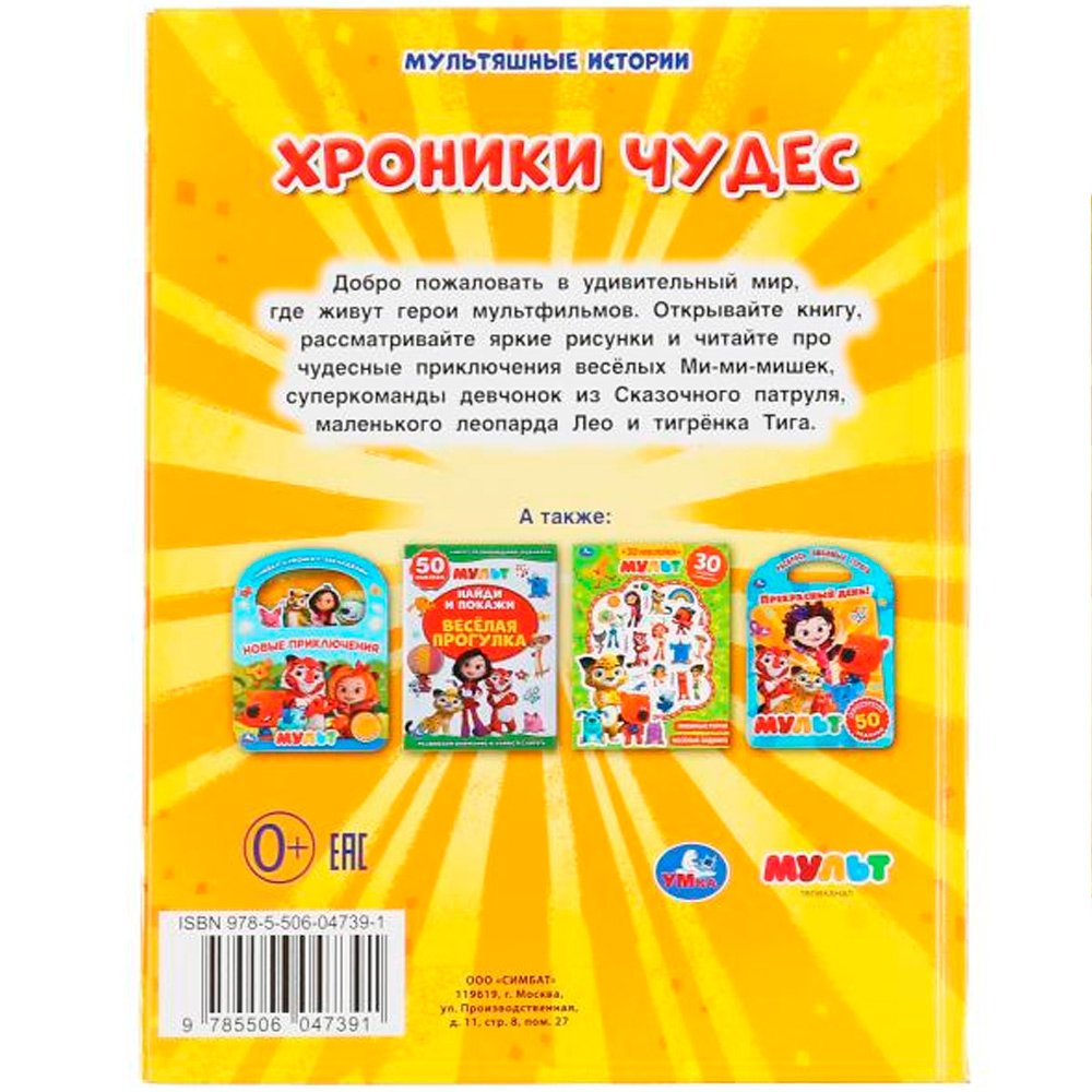 Книга Умка 9785506047391 Хроники чудес.Мульт.Мультяшные истории