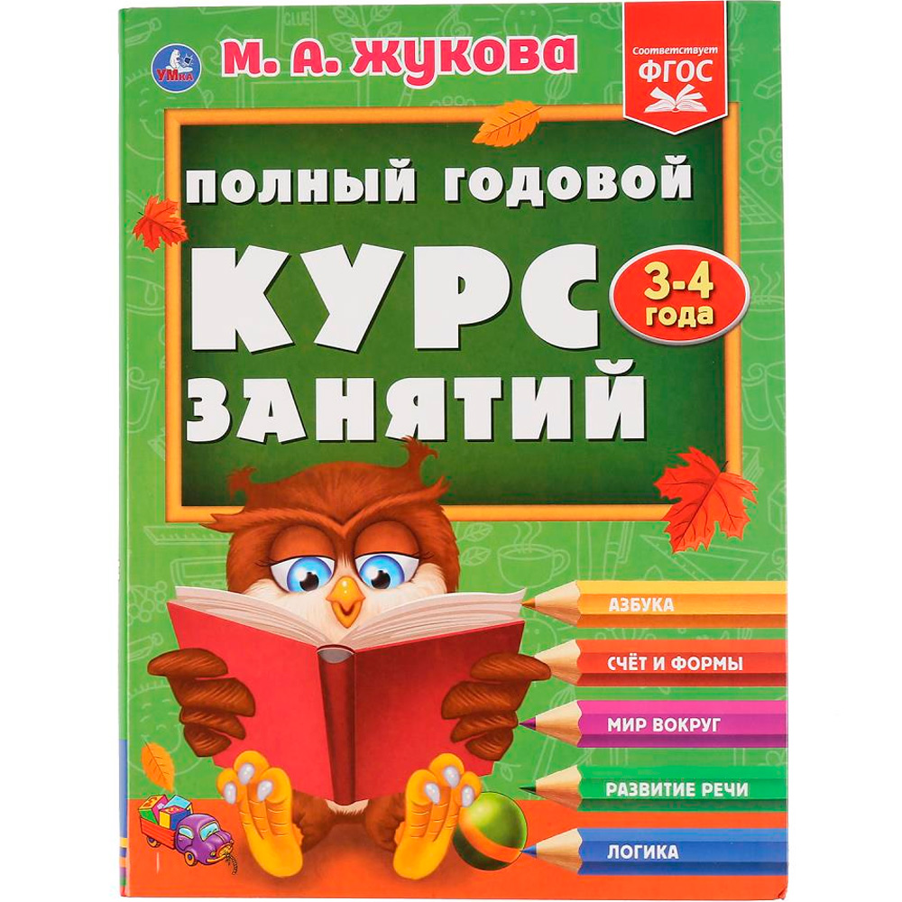 Книга Умка 9785506044239 Полный годовой курс занятий 3-4 года.М.А.Жукова