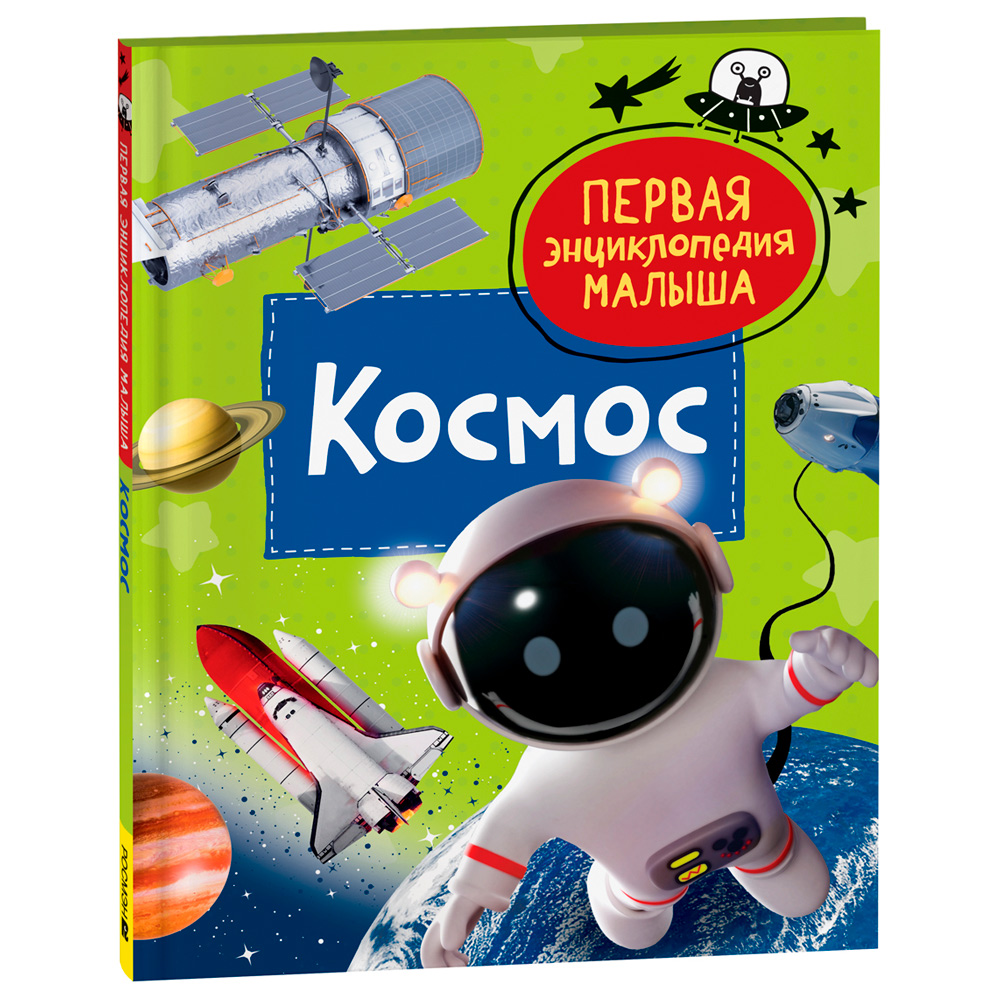 Книга 978-535-310381-3 Космос. Первая энциклопедия малыша Книга 978-535-310381-3 Космос. Первая энциклопедия малыша