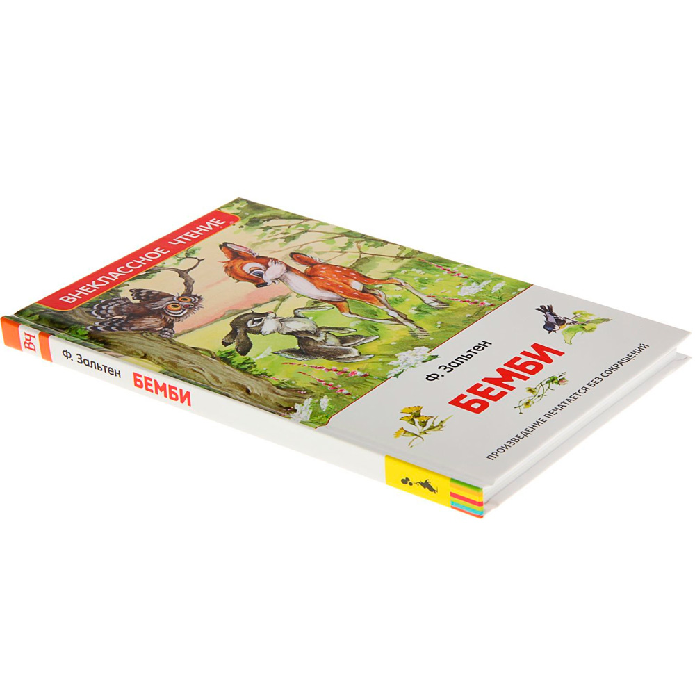 Книга 978-5-353-07863-0 Зальтен Ф.Бемби ВЧ Книга 978-5-353-07863-0 Зальтен Ф.Бемби ВЧ