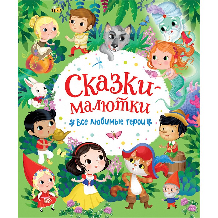 Книга 978-5-353-10316-5 Сказки-малютки. Все любимые герои Книга 978-5-353-10316-5 Сказки-малютки. Все любимые герои
