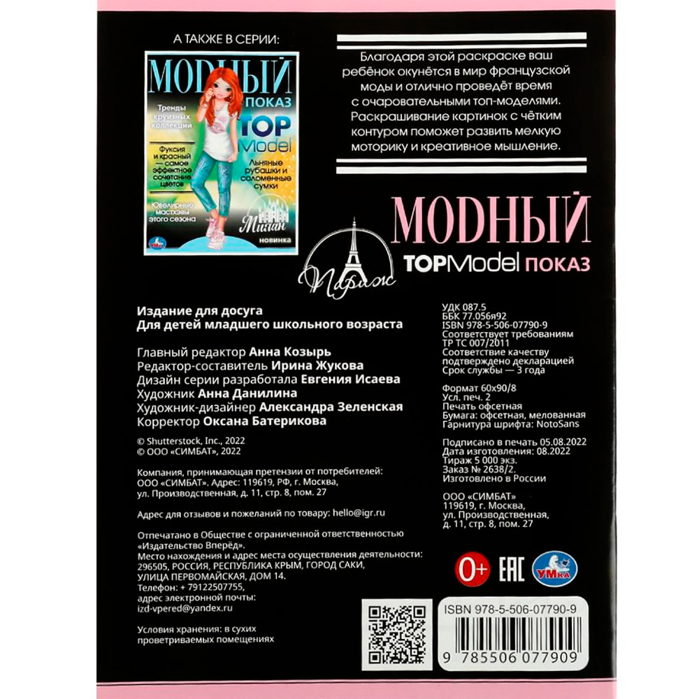 Раскраска 9785506077909 Париж. Модный показ TOP Model /50/ Раскраска 9785506077909 Париж. Модный показ TOP Model /50/