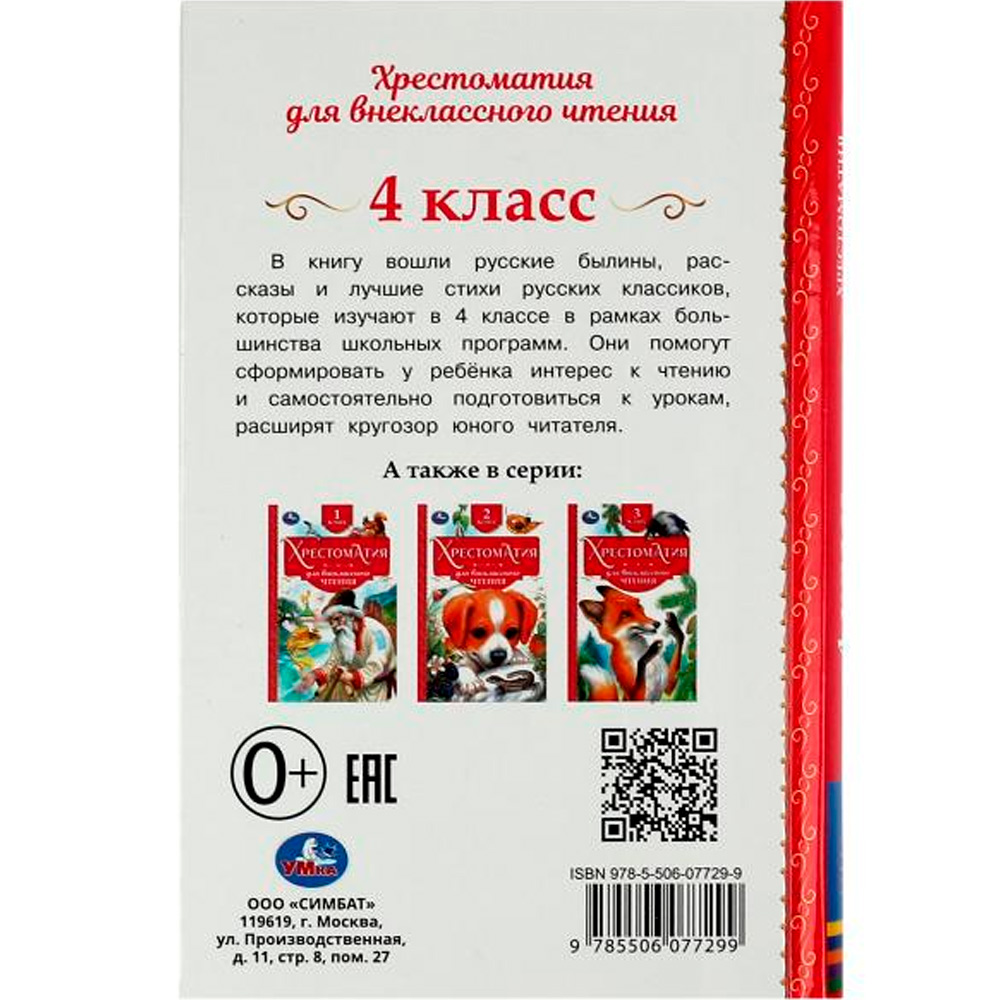 Книга Умка 9785506077299 Хрестоматия 4 класс. Хрестоматия для внеклассного чтения /20/