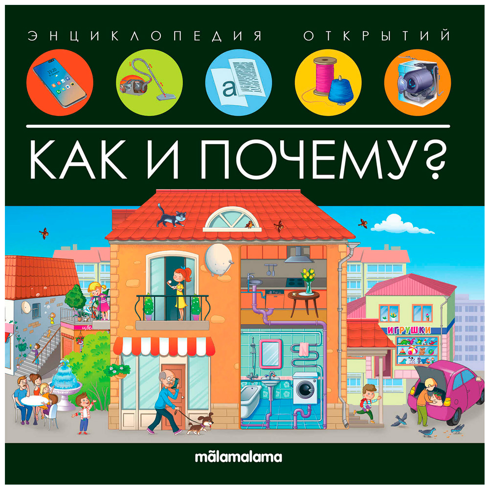 Книга 9785001348184 Энциклопедия открытий. Как и почему?