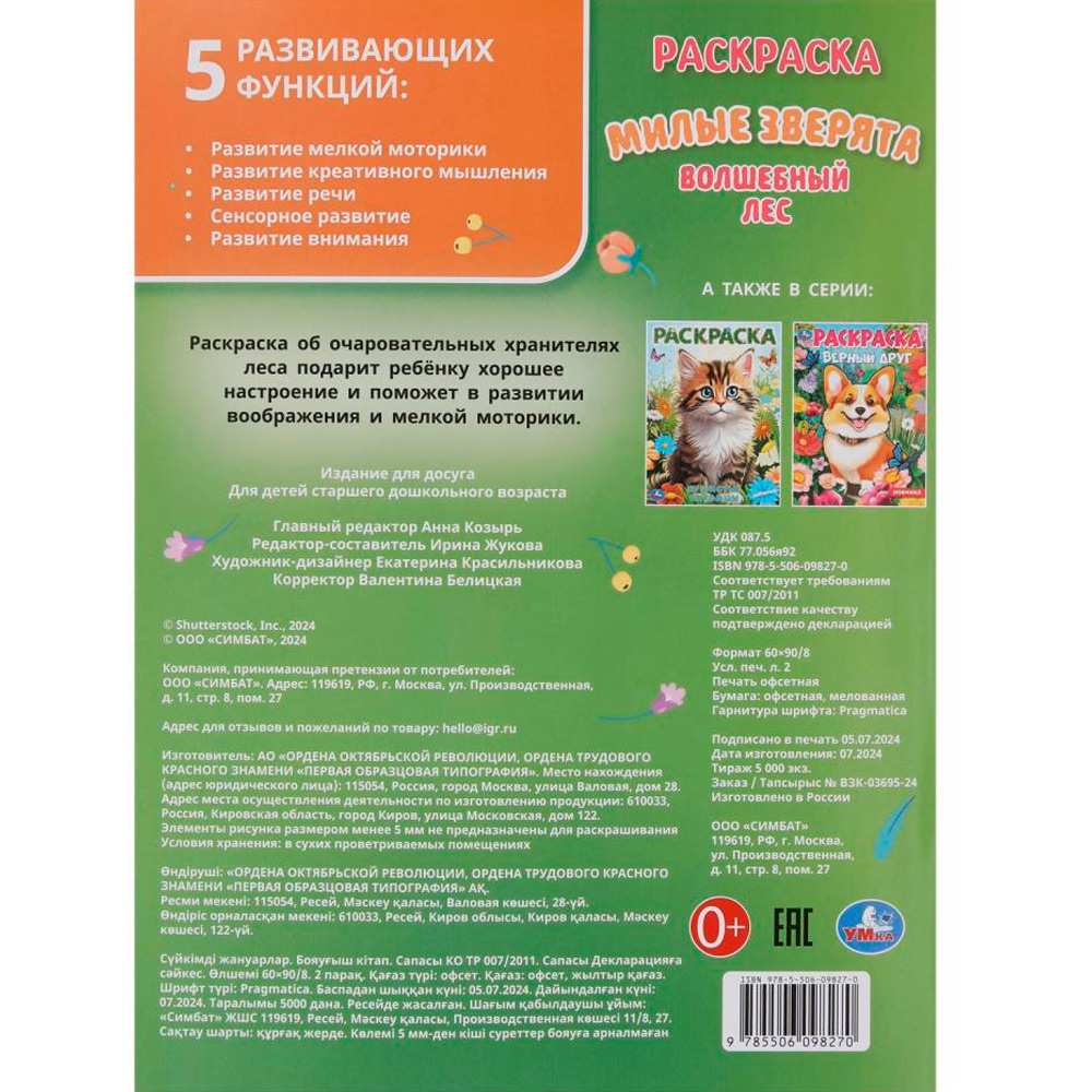 Раскраска 9785506098270 Милые зверята. Волшебный лес Раскраска 9785506098270 Милые зверята. Волшебный лес