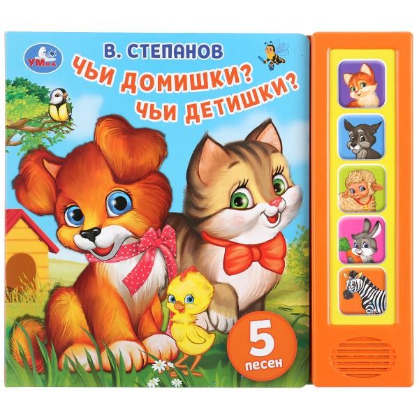 Книга Умка 9785506036333 Чьи домишки?Чьи детишки?В.Степанов 5 звук. кнопок 