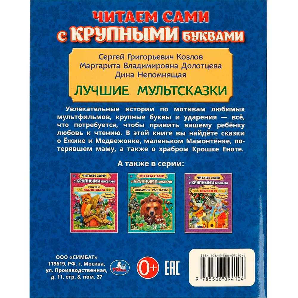 Книга Умка 9785506094104 Лучшие мультсказки. Читаем сами с крупными буквами Книга Умка 9785506094104 Лучшие мультсказки. Читаем сами с крупными буквами