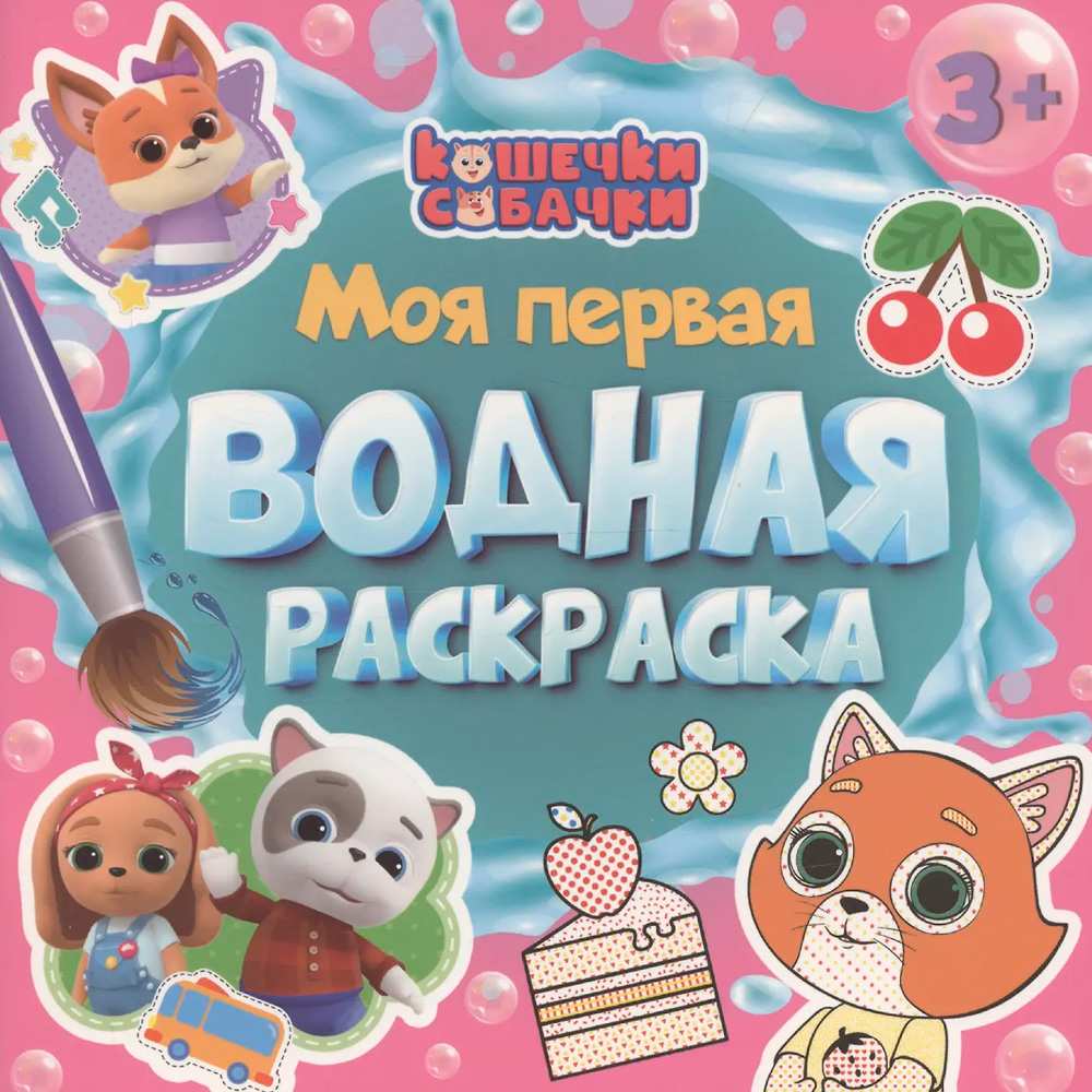 Раскраска 978-5-378-35465-8 Моя первая водная раскраска. КОШЕЧКИ-СОБАЧКИ