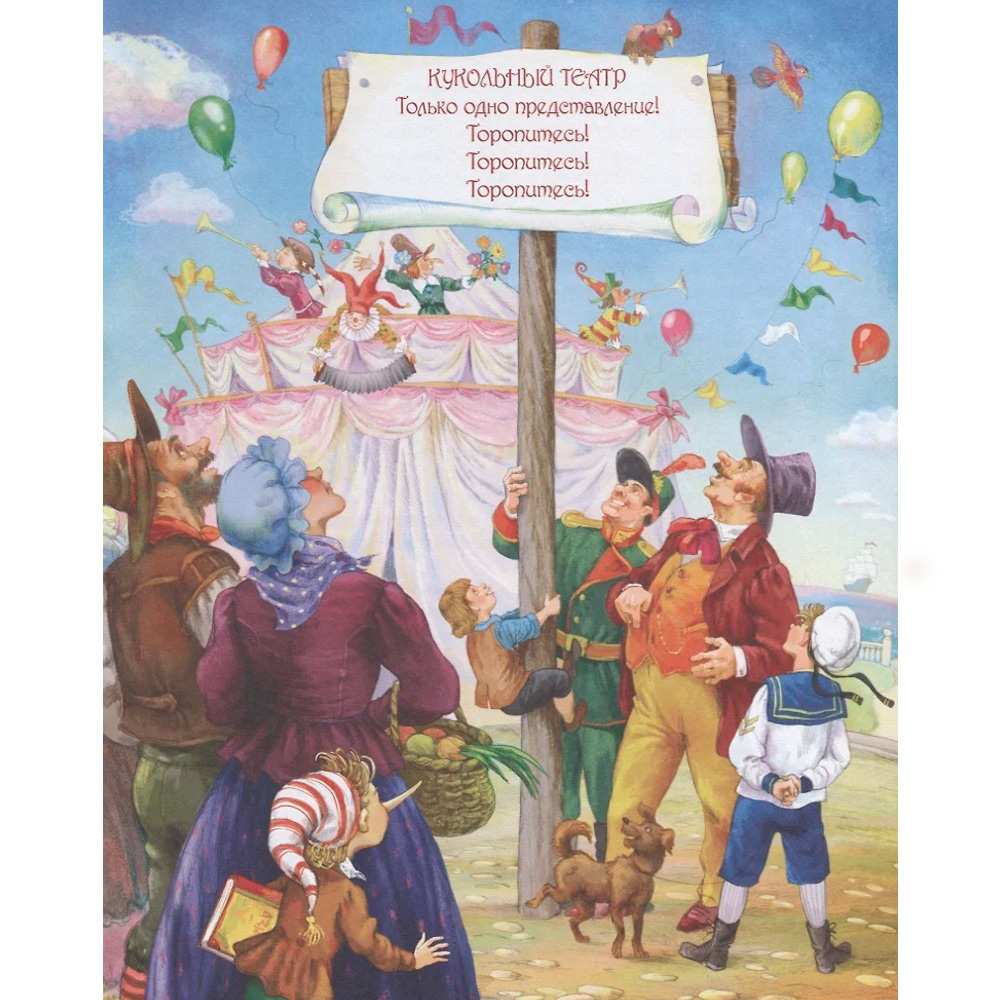 Книга 978-5-353-09153-0 А.Толстой Золотой ключик или приключения Буратино Книга 978-5-353-09153-0 А.Толстой Золотой ключик или приключения Буратино