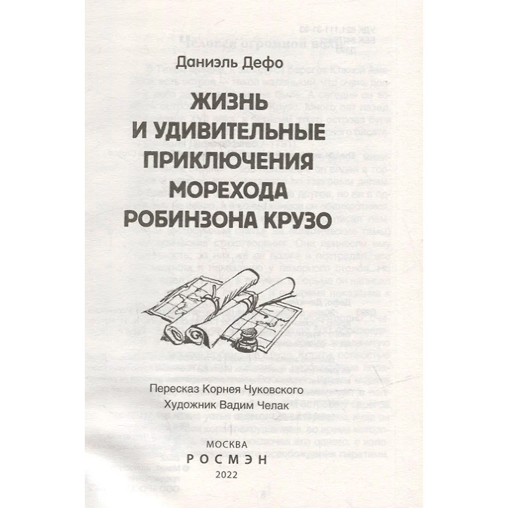 Книга 978-5-353-10183-3 Дефо Даниэль. Робинзон Крузо (ВЧ) Книга 978-5-353-10183-3 Дефо Даниэль. Робинзон Крузо (ВЧ)